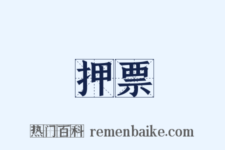 押票是什么意思的图片